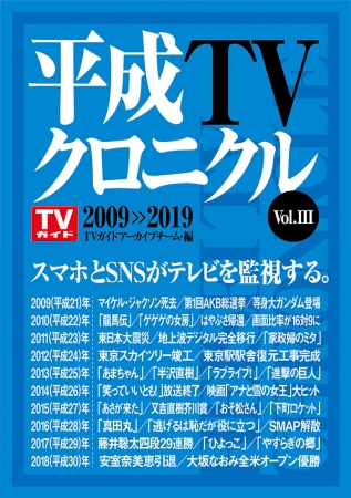 「平成TVクロニクル Vol.Ⅲ 2009-2019」（東京ニュース通信社発行）