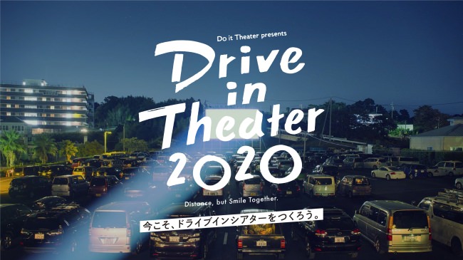 ドライブインシアター実現プロジェクト『Drive in Theater 2020』山崎貴 監督、片渕須直 監督、俳優 仲野太賀、RHYMESTER 宇多丸 らが賛同へ