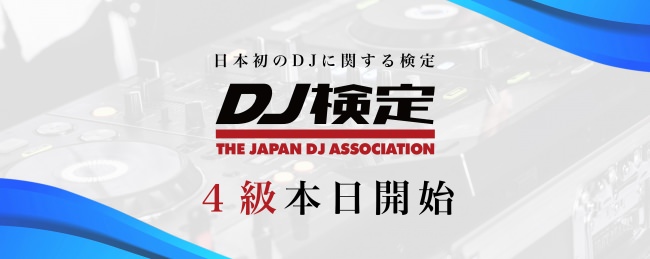 自宅でもDJに触れるきっかけを！無料で受験可能な日本初のDJに関する検定『DJ検定』4級本日より開始