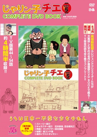 『じゃりン子チエCOMPLETE DVD BOOK vol.5』（ぴあ）表紙