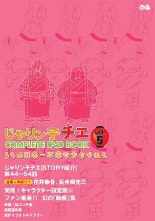 『じゃりン子チエCOMPLETE DVD BOOK vol.5』（ぴあ）
