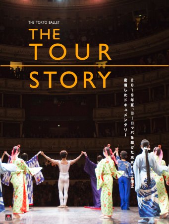 東京バレエ団の海外ツアーに密着しドキュメンタリー映画も無料公開