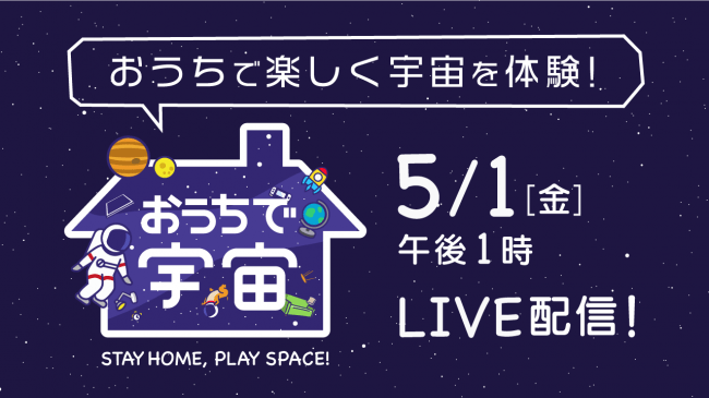 【JAXA×BIZ NEWS】5月1日（金）13:00～、YouTubeで第5回『おうちで宇宙 〜 Stay home , Play space 〜』生配信！