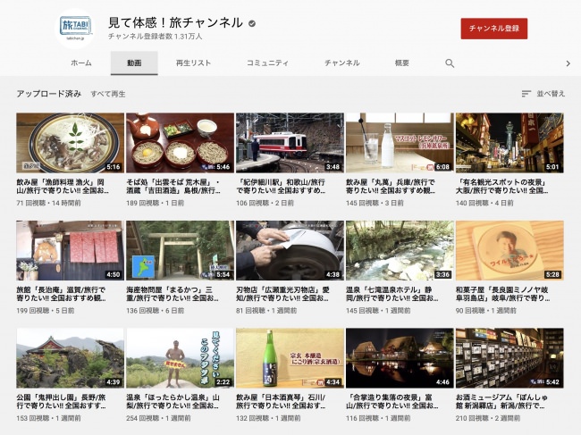 旅チャンネル公式Youtube サイト「見て体感！旅チャンネル」 