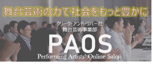 「舞台芸術を未来に繋ぐ基金＝Mirai Performing Arts Fund」に賛同　舞台芸術家のためのオンラインコミュニティ「PAOS」をスタート  就業・スキルアップ・交流会に関する情報を提供