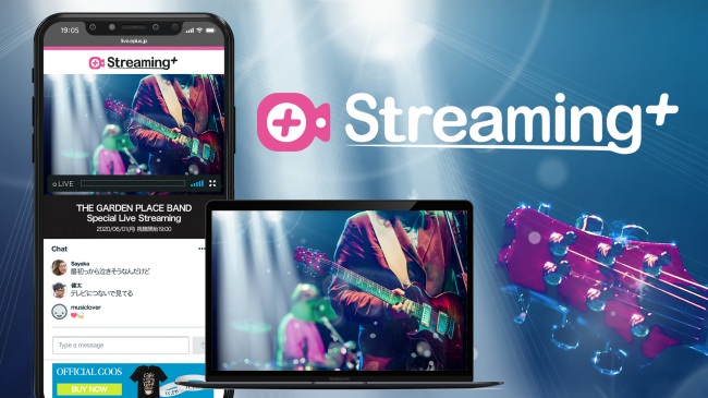 イープラス、有料視聴チケット制のライブ・ストリーミング・サービス「Streaming+」を5月15日より提供開始