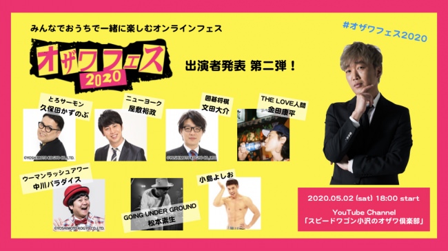 スピードワゴン・小沢一敬 Presents みんなでおうちで一緒に楽しむオンラインフェス「オザワフェス2020」出演者発表第二弾！