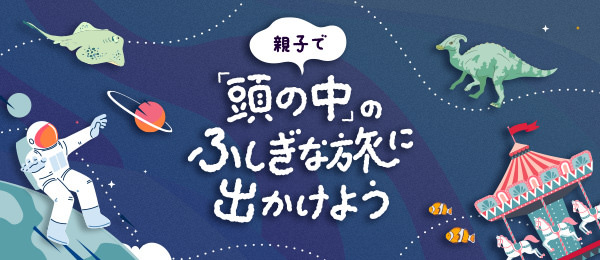 Yahoo! JAPAN特別企画「おうち授業」にSchooが参画  家族みんなで楽しく学べる動画コンテンツ『親子で「頭の中」のふしぎな旅に出かけよう』などを配信