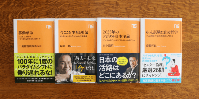 ベストセラー『嫌われる勇気』著者による講義本からデジタル資本主義の未来予測まで、社会が大きく動く今こそ知りたい・身につけたい教養！。NHK出版新書の新刊4冊が発売です。
