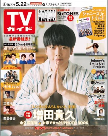 「TVガイド2020年5月22日号」(東京ニュース通信社刊)