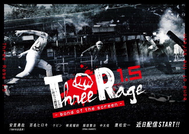 リモート版『Three Rage 1.5 −Bond of the screen−』メインビジュアル