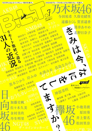 「B.L.T.2020年7月号」（東京ニュース通信社刊）