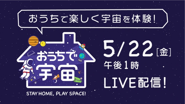 【JAXA×BIZ NEWS】祝・こうのとり9号機打ち上げ成功！油井宇宙飛行士生出演！5月22日（金）13:00～、YouTube生配信『おうちで宇宙〜Stay home , Play space〜』