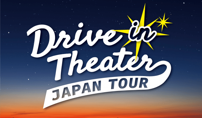 ⾞から映画を鑑賞するドライブインシアターが復活!!Drive in Theater Japan Tour開催決定！