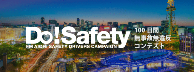 FM AICHIの交通安全キャンペーンDo！Safety 2020年ファースト・ステージのエントリー受付中！