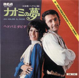 1971年に発売された『ナオミの夢』のソングカバー
