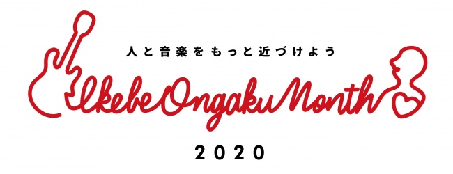 “音楽でコロナストレスから心を守ろう！”  池部楽器店は、カナデルチカラプロジェクト第2弾「IKEBE ONGAKU MONTH 2020 〜人と音楽をもっと近づけよう〜」を実施いたします。