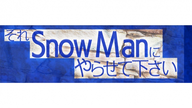 Snow Man初冠配信レギュラー番組『それSnow Manにやらせて下さい』Paraviで６月５日(金)２３時３０分から新作レギュラー配信スタート決定‼