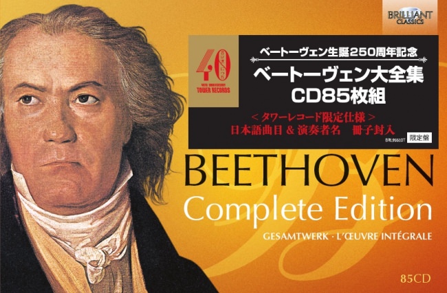 『ベートーヴェン大全集 CD85枚組』好評発売中