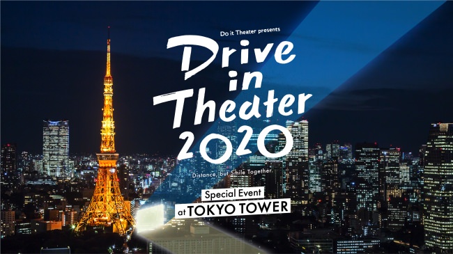 東京タワーでドライブインシアター&ライブ！スペシャルイベントを 6月20日(土)に開催！