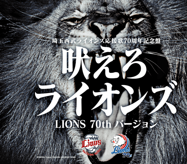 球団応援歌を初のリニューアル！歌い手は広瀬香美さん「吠えろライオンズ LIONS 70th バージョン」6月9日(火)販売開始！