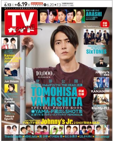「TVガイド2020年6月19日号」(東京ニュース通信社刊)