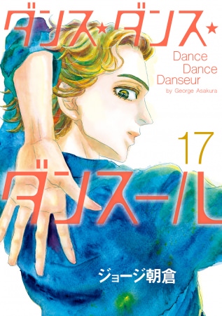 『ダンス・ダンス・ダンスール』最新第17集