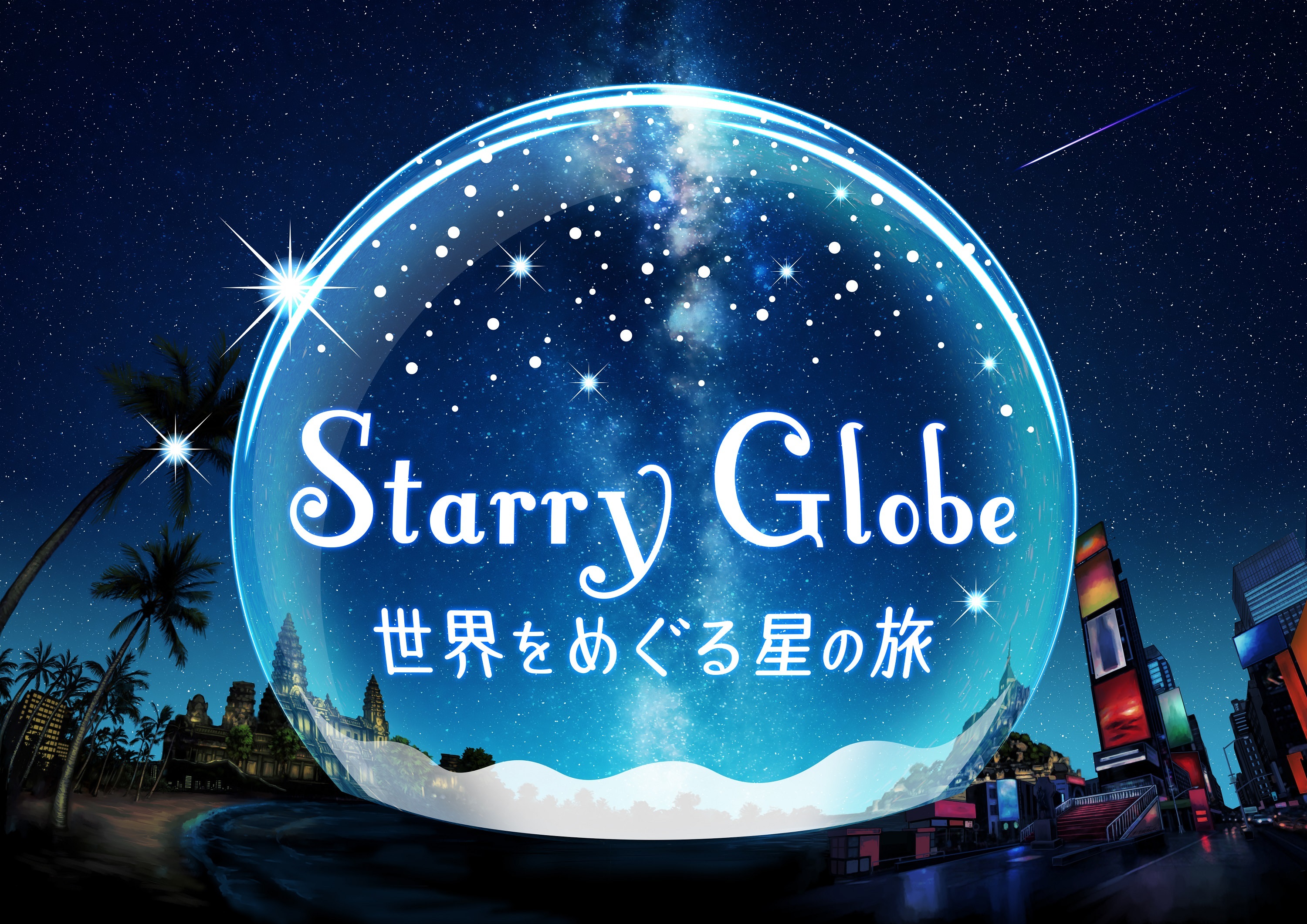 梶裕貴さんプロデュース！旅するプラネタリウム
「Starry Globe 世界をめぐる星の旅」
2020年7月17日(金)より上映決定