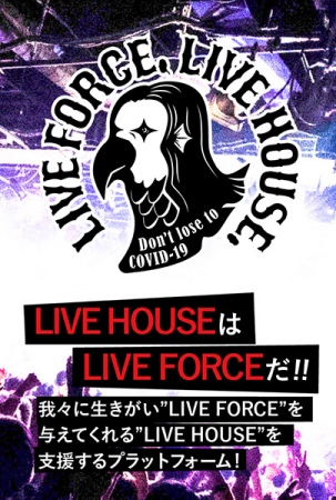 ライブハウス支援プロジェクト「LIVE FORCE, LIVE HOUSE.」