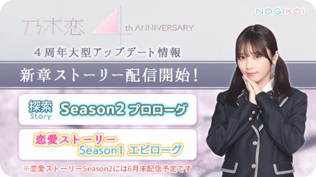 乃木坂46公式ゲームアプリ『乃木恋』リリース4周年を記念した大型アップデートを実施！