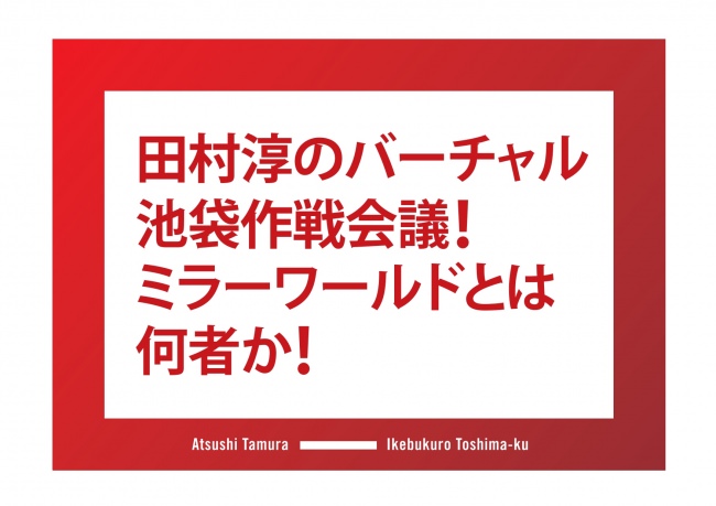 池袋Mixalive TOKYOから発信する無観客配信イベント「試すテレ東祭」開幕！6月から、テレビ東京が新しい扉を開きます！