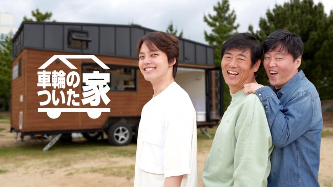ヨ・ジング、ソン・ドンイル、キム・ヒウォンがトレーラーハウスでヒーリングの旅に出る！「 車輪のついた家 」８月 19 日 日本初放送決定！
