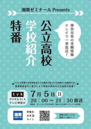 ７月５日(日) tvk (デジタル3ch) にて神奈川県 公立高校出演の特別番組を放送！