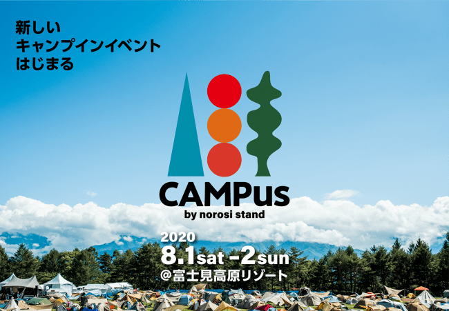 入場数限定のキャンプインイベント『CAMPus』開催決定！