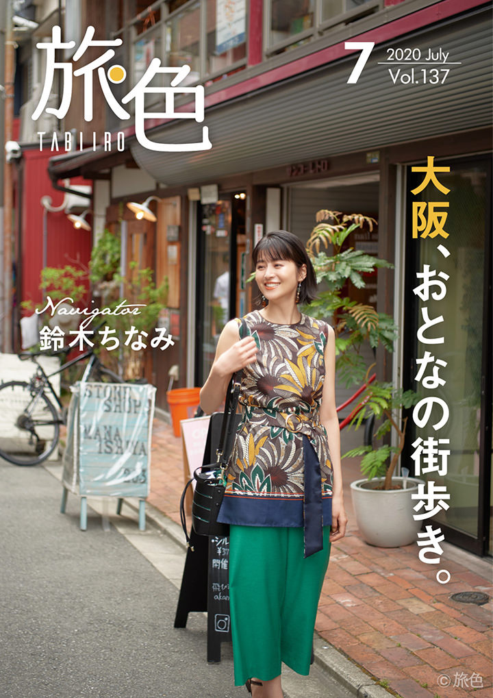 鈴木ちなみさんが大阪、おとなの街歩き。
電子雑誌「旅色」2020年7月号公開