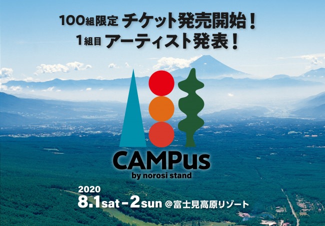 入場数限定キャンプインイベント『CAMPus』“100組限定”のチケット受付スタート！＆1組目の出演アーティスト発表！