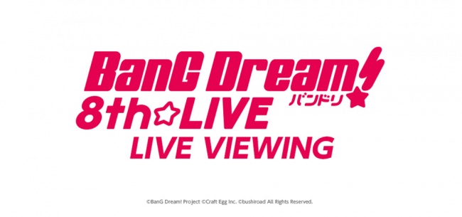 「BanG Dream! 8th☆LIVE」夏の野外3DAYS　LIVE VIEWING開催決定！