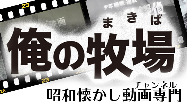 昭和懐かし動画専門ポータルサイト「俺の牧場（まきば）」を7月1日よりスタート！