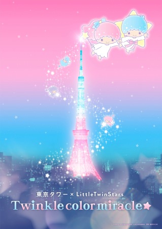 「東京タワー×LittleTwinStars　〜Twinkle color miracle☆〜」 キービジュアル