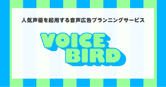 エンターテインメントマーケティングレーベル「Modern Age／モダンエイジ」、人気声優を起用する音声広告プランニングサービス「Voice Bird」を提供開始