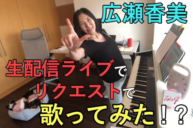 広瀬香美「生配信ライブで、歌ってみた」7月5日実施決定！