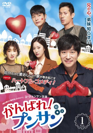 ユ・ジュンサン主演のハートフル・コメディ！韓国ドラマ「がんばれ！プンサン」が10月2日よりレンタル開始決定！
