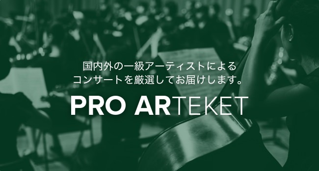 イベント運営サービス「teket」と音楽事務所「プロアルテムジケ」がクラシック業界のイベント作りを変えるプロジェクトを開始