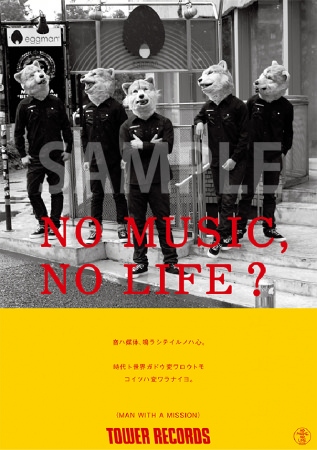 タワーレコード「NO MUSIC, NO LIFE.」ポスター意見広告シリーズに結成10周年のMAN WITH A MISSION が登場！
