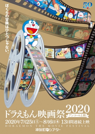 「ドラえもん映画祭2020　アンコール上映」神保町シアターで開催決定！！