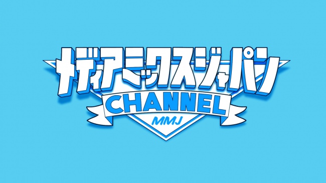 【株式会社メディアミックス・ジャパン】総合エンターテイメント会社がYouTube公式チャンネル MMJ-CHANNEL を開設！