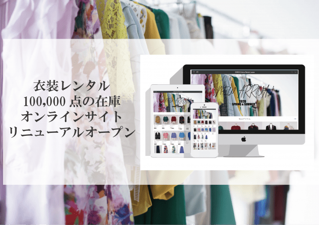【撮影衣装レンタル店】株式会社コードスリーがオンラインサイトを大リニューアルオープン！