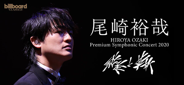 8/15（土） 尾崎裕哉、「継承と革新」をテーマに 新しい形式でのオーケストラ公演を実施、ライブ同時配信も。