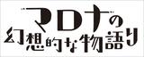 ホロライブ所属VTuber「角巻わため」3Dモデルお披露目放送実施のお知らせ