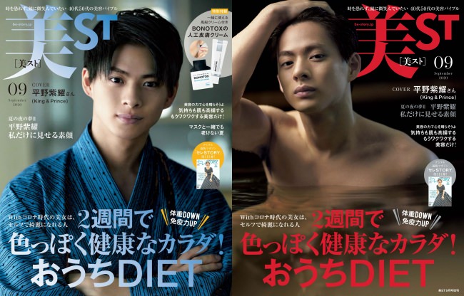 『美ST』9月号表紙通常版（左）、増刊号（右）